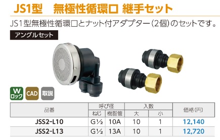 JS1-L10 オンダ 循環口 香しい 樹脂管用