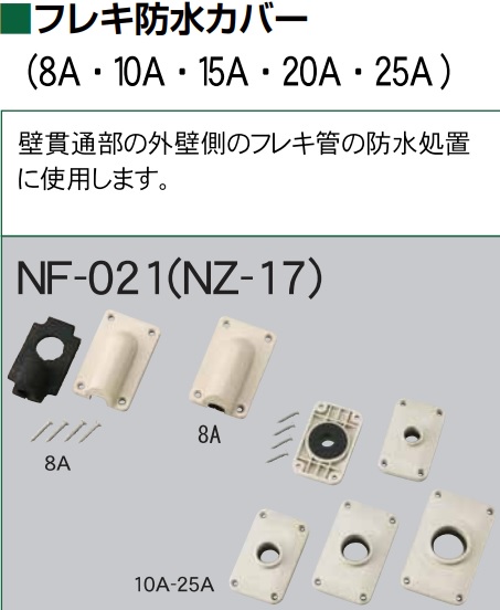 ﾆｼﾔﾏ NZ-17-15 | ガス/水道資材の イイネ！ タカショー | イイネ 