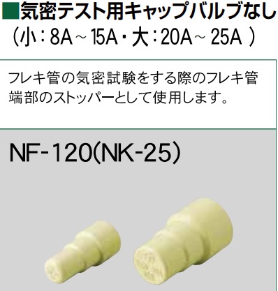 ガスフレキシブル管 ストア 気密テスト用キャップ